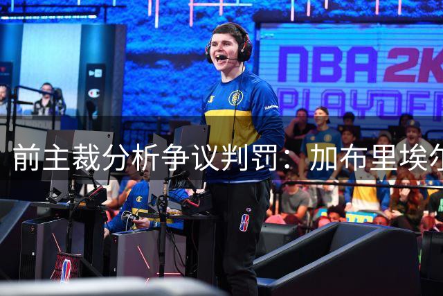 前主裁分析争议判罚：加布里埃尔踢头无恶意
